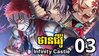 ថានជីរ៉ូ Infinity Castle 03  ថានជីរ៉ូ និង ហ្គីយូ VS អាកាហ្សា [upl. by Eardnoed]