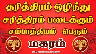 பண வெள்ளத்தை தடுக்கும் முன்னெச்சிரிக்கை பணியில்  Magaram Rasi  மகரம் ராசி [upl. by Laddie]