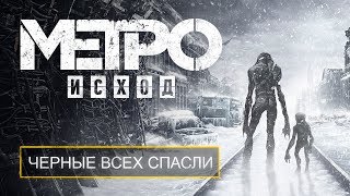 Metro Exodus  Мир молчит [upl. by Scot]