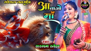 video।। मां दुर्गा का न्यू सॉन्ग।।आ जाओ मां Aa jao maa।।sargam sneha super hit bhajan Navratri [upl. by Ashly975]