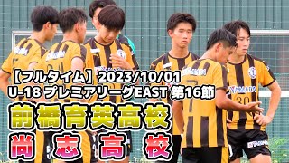 【フルタイム】前橋育英 vs 尚志【プレミアEAST16節】20231001 [upl. by Lateh]