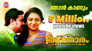 Avatharam Malayalam Movie Official Song  Konji Konji Chirichal  Dileep Lekshmi Menon [upl. by Percival]