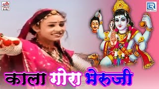 काला गोरा भेरुजी  भेरुजी महाराज भजन  Full Video  राजस्थानी Devotional Song 2017  दुर्गा जसराज [upl. by Trixy921]