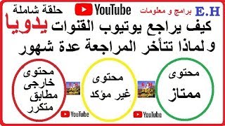 كيف يراجع يوتيوب القنوات يدويا و لماذا تتاْخر المراجعة عدة شهور [upl. by Pahl]