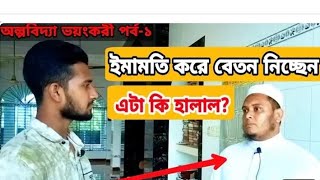 ইমামতি করে বেতন নেওয়া হারাম নাকি হালাল। [upl. by Dicks]