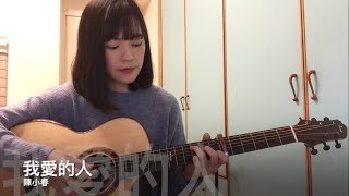 陳小春  我愛的人 cover by Mei Ling [upl. by Enneira]