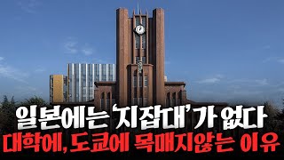 일본에서는 왜 인서울이 없을까 일본인들이 대학에 목매지 않는 이유 일본 역사 뉴스 [upl. by Wooster459]