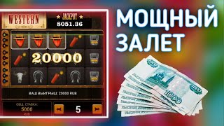 ДЕЛАТЬ ДЕНЬГИ ВОТ ТАК В WESTERN SLOT [upl. by Levan]