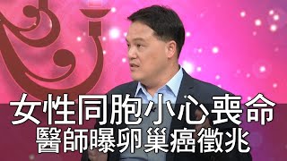 女性同胞小心喪命！醫師曝卵巢癌徵兆 精選回顧 [upl. by Anirol]