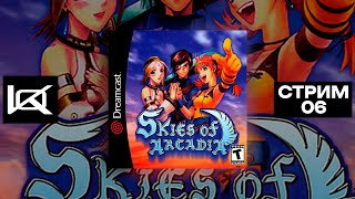 SDC Skies of Arcadia  СТРИМ6 [upl. by Aekal]