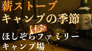 2024年10月、薪ストーブで暖をとる東北キャンプ。陸前高田 ほしぞらファミリーキャンプ場 [upl. by Trah]