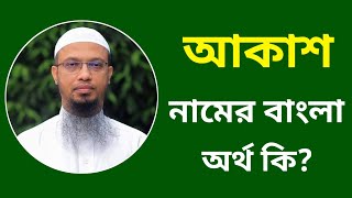 আকাশ নামের অর্থ কি  Akash namer ortho ki  Akash name meaning in Bangla [upl. by Kippy]