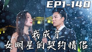 《我成了女明星的契約情侶》第1140集【高清完結合集】丨本是外賣員的我，卻因爲撞破當紅女星約會，而被迫簽署協議成爲她的男友！沒想到我竟還是豪門繼承人？我要守護我所珍視的壹切，走向人生巅峰！嘟嘟剧场 [upl. by Anima]