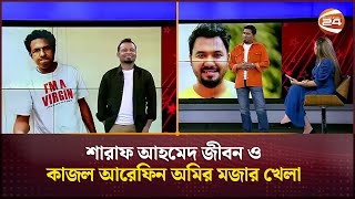 শারাফ আহমেদ জীবন ও কাজল আরেফিন অমির মজার খেলা  Sharaf Ahmed Jibon  Kajal Arefin Ome [upl. by Nivle]