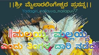 Mallaya kannada songs 🙌🕉️🙏 ಮೈಲಾರಲಿಂಗೇಶ್ವರ ಹಾಡುಗಳು 🕉️🙏 yadagirimallayya honnakerimallayyasongs [upl. by Adil576]