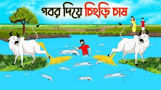 গোবর দিয়ে চিংড়ি চাষ । Bengali Moral Stories Cartoon । Bangla Golpo। Thakumar Jhuli । Chader Desh [upl. by Adelice]