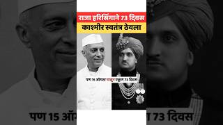 काश्मीर भारतात कसा आला kashmir nehru harisingh indiapakistan jinnah indianhistory [upl. by Machos]