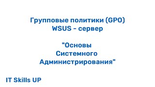 Настройка WSUSсервера и групповых политик  GPO Основы системного администрирования [upl. by Delcina]