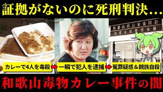 【実話】真犯人は別にいるかもしれない大量無差別殺人事件の真相『和歌山毒物カレー事件』林眞須美【ずんだもん＆ゆっくり解説】 [upl. by Selle]