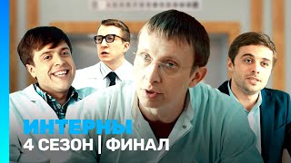 ИНТЕРНЫ 4 сезон  финал TNTserials [upl. by Anir791]