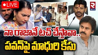 నా రాజానే టచ్‌ చేస్తావా 🔴LIVE  Divvala Madhuri Case Against Pawan Kalyan  Duvvada Srinivas  RTV [upl. by Aizek]