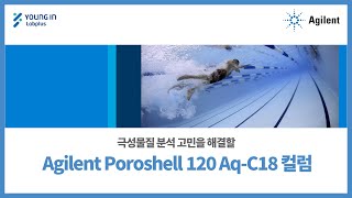 영인랩플러스 Agilent 극성물질 분석 고민을 해결할 Agilent Poroshell 120 AqC18 컬럼 [upl. by Eednahs316]