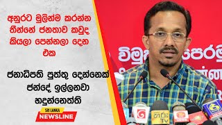 🔴ජනාධිපති පුත්තු දෙන්නෙක් ජන්දේ ඉල්ලනවා  අනුරට මුලින්ම කරන්න තීන්නේ ජනතාව කවුද කියලා පෙන්නලා දෙන එක [upl. by Ikey]