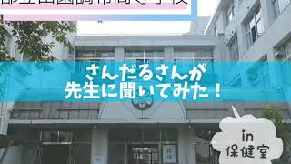 0080【先生に聞いてみた！】都立田園調布高等学校① 〜保健室 編〜 [upl. by Peri]