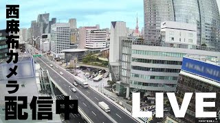 【LIVE】東京・西麻布ライブカメラ  Tokyo Nishiazabu Live Camera [upl. by Sidran467]