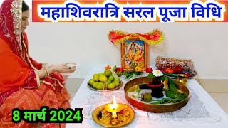 महाशिवरात्रि सरल पूजा विधि  maha Shivratri Puja Vidhi [upl. by Cristine326]