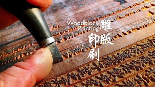 Living Heritage Woodblock Printing [upl. by Renaldo779]