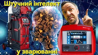 Фроніус iWave круто поєднали технології зварювання та штучного інтелекту [upl. by Hotchkiss]