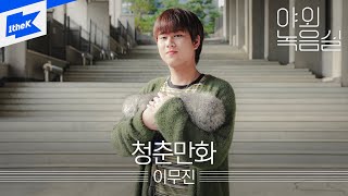 이무진  청춘만화  야외녹음실  Beyond the Studio  LEE MU JIN  Coming Of Age Story [upl. by Legge352]