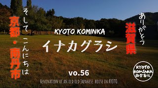 KYOTO【古民家 田舎暮らし】移住二重生活終了。ついに長かった引っ越しが完了しました古民家セルフリノベーション＃44Renovation of an old Japanese house [upl. by Ahtnammas]