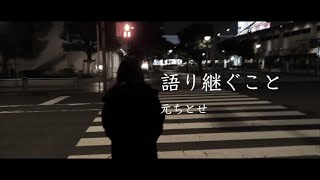 【歌ってみた】語り継ぐこと元ちとせ（Cover by あるとないと） [upl. by Nnylacissej]