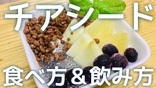 【簡単ビーガンレシピ】チアシードとは？わたしの食べ方と飲み方をご紹介します。 [upl. by Aniehs]