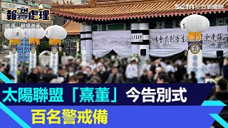 太陽聯盟「熹董」今板殯告別式千餘人送行 百名警大陣仗戒備｜三立新聞網 SETNcom [upl. by Shapiro]