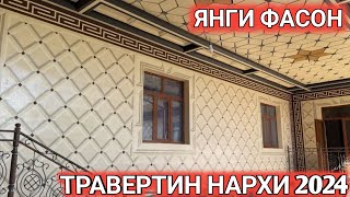 ТРАВЕРТИН ФАСАД НАРХИ 2024 СЕЗОН БОШЛАНДИ TRAVERTIN NARXI 2024 Shexroz tv [upl. by Rukna]