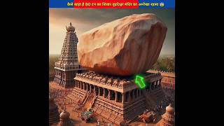 कैसे खड़ा है 80 टन का शिखर वृहदेश्वर मंदिर का अनोखा रहस्य  😨 facts [upl. by Wareing]