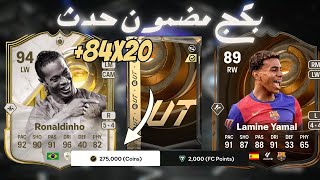 84x20 FC25تعويض اخر؟ وبكج المتجر مضمون حدث فيفا ٢٥ [upl. by Aubyn95]