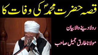 Very Emotional Bayaan😭  Hazrat Muhammad SAW ki Wafaat per bayaan  Molana Tariq Jameel sb [upl. by Bella]