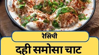 dahi samosa chaat recipe cooking [upl. by Cerellia720]