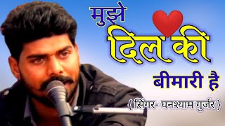 नवजिया बैद्य क्या जानेnavajiya baidh kya janemujhe dil ki bimari haighansyam gurjar ghilondra [upl. by Lawan]