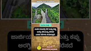 ಬಿಳಿ ಮತ್ತು ಕಪ್ಪು ನದಿ revar facts interestingfacts amazingfacts unknownfacts kannadafacts [upl. by Aggappora878]