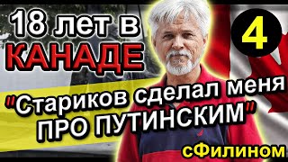 Ч 4 Почему программист вернулся из Канады в Россию иммиграция sfilinom [upl. by Jerol332]