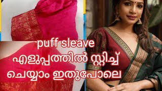 puff sleeve cutting ampstitching ഇനി ആർക്കു വേണമെങ്കിലും ഇതുപോലെ sleeve എളുപ്പത്തിൽ സ്റ്റിച്ചു ചെയാം [upl. by Reeher755]