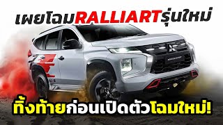 เผยโฉม รุ่นใหม่ 2025 Mitsubishi Pajero Sport ตัวพิเศษ RALLIART ก่อนถึงคิวโฉมใหม่ AllNew [upl. by Ynnol]