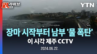 🔴LIVE 장마 시작부터 남부 물 폭탄…제주·남해안 200mm↑｜이 시각 제주 CCTV  YTN [upl. by Milde]