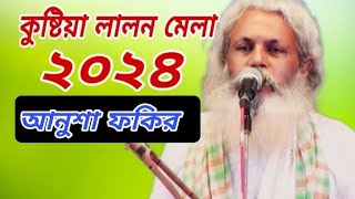 লালন মেলা ২০২৪ l এসো দয়াল আমায় পার করো ভবের ঘাটেAmay par koro Vober ghateLalon geeti Anosha Fokir [upl. by Cannell]