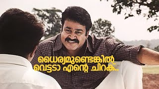 ധൈര്യമുണ്ടെങ്കിൽ വെട്ടടാ എൻ്റെ ചിറക്  Vadakkumnadhan  mohanlal  Malayalam movie scenes [upl. by Herzig958]